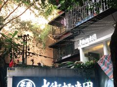 -正南齐北·老街糯米团(洪崖洞店)