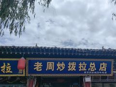 -老周炒拨拉(甘州总店)