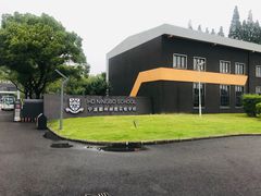 -赫德实验学校(鄞州校区)