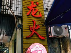 -肥龙火锅(南坪店)