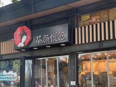 -茶颜悦色(岳麓山顶店)