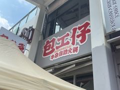 -包工仔·牛杂自助放题