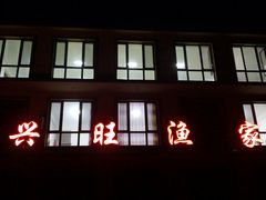 -兴旺渔家