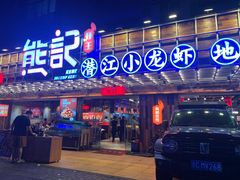 -熊记虾王·小龙虾(东晓南店)