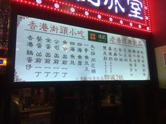 菜单-香港鸿记冰室