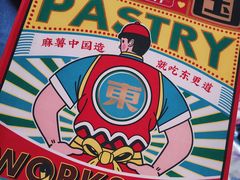 -東更道点心行(利客来店)