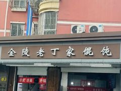 -金陵老丁家馄饨(新街口店)