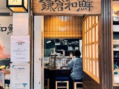 -镰仓 峰本(八幡宫前本店)