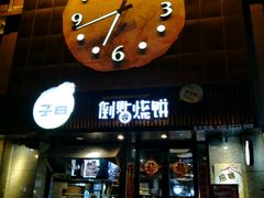 门面-子曰倒贴烧饼(松龄路店)