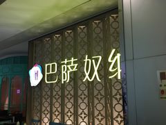 -巴萨奴纳(协信星光时代广场店)