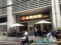 -永丰面馆(汉口路店)