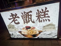 -老米家大雨泡馍