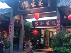 门面-香山家宴