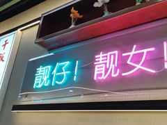 -勇興發港式茶餐厅(江宁店)