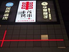 -丰茂烤串(金源店)