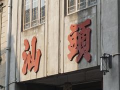 -汕头市小公园