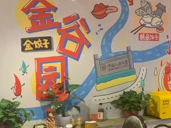 -金谷园饺子·烧烤(人大总店)