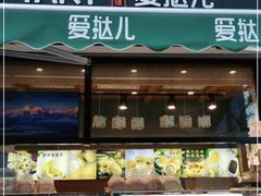 -爱挞儿(钟楼店)