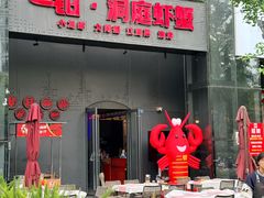 -二钳洞庭虾蟹·江湖菜(成都鹭岛店)