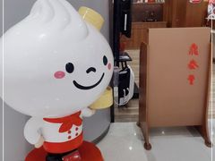 -鼎泰丰(南门店)