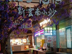 -茄子恰恰·新云南小炒(钱王街店)