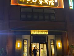 -十六中酱肉·烧烤·京菜小馆(五方桥旗舰店)