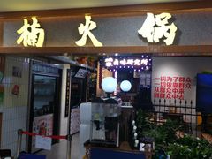 门面-楠火锅(龙阳广场店)