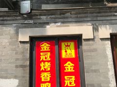 -金冠烤香鸡