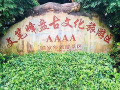 -海南文笔峰盘古文化旅游区