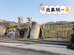 门面-青岛森林野生动物世界