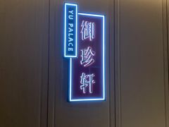 -佘山世茂艾美·御珍轩中餐厅