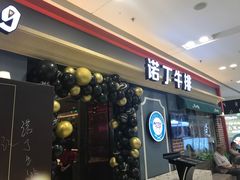 门面-诺丁牛排(南京江宁万达店)