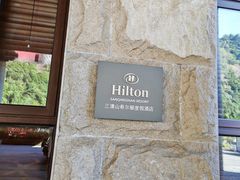 -三清山希尔顿度假酒店