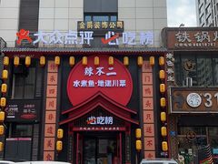 -辣不二水煮鱼(哈西店)