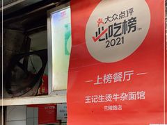 -王记生烫牛杂面馆(兰陵路店)