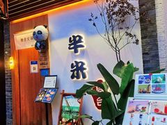 门面-独食火锅·半米屋台(望平街店)