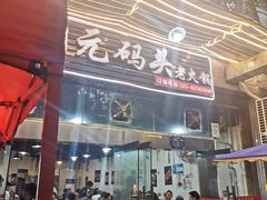 门面-铜元老码头鳝鱼火锅