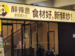 -醉得意·家常菜(二七路店)