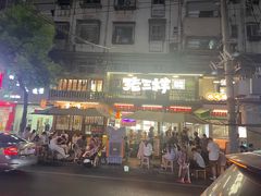 -老三样·旧食新味(船山路店)