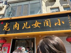 -小闺女儿肉龙(西湖道店)