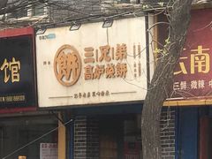 门面-三兄弟高炉烧饼