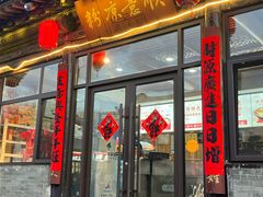-顺意凉粉(鼓楼东街总店)