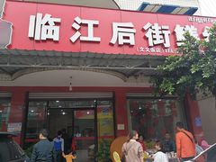 门面-临江后街鳝丝(临江店)