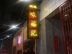 门面-味福记·本地特色菜(八一万达广场店)