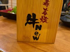 -牛New寿喜烧(青浦店)