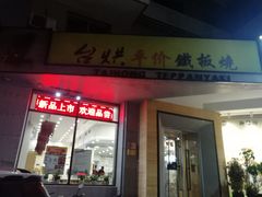 -台烘平价铁板烧(奥城店)