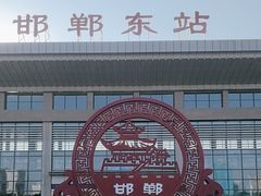 -邯郸东站