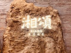 -湘颂·湘味家宴(侨鑫店)