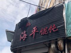 门面-海平馄饨(逍遥二路店)