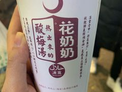 -花奶奶酸梅汤·晨晨的店(大皮院西口店)